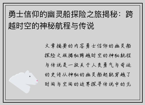 勇士信仰的幽灵船探险之旅揭秘：跨越时空的神秘航程与传说
