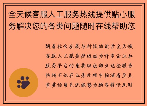 全天候客服人工服务热线提供贴心服务解决您的各类问题随时在线帮助您