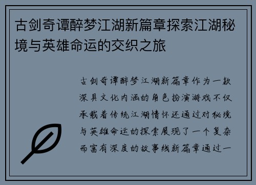 古剑奇谭醉梦江湖新篇章探索江湖秘境与英雄命运的交织之旅