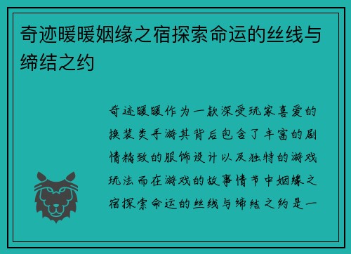 奇迹暖暖姻缘之宿探索命运的丝线与缔结之约