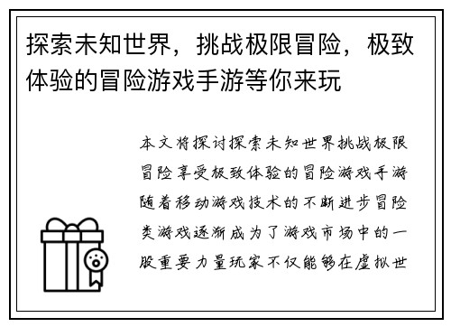 探索未知世界，挑战极限冒险，极致体验的冒险游戏手游等你来玩