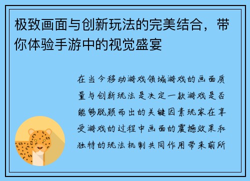 极致画面与创新玩法的完美结合，带你体验手游中的视觉盛宴