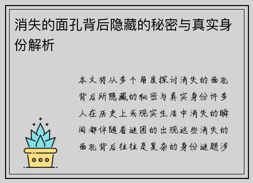 消失的面孔背后隐藏的秘密与真实身份解析