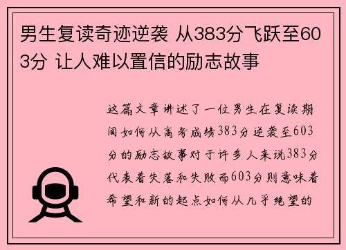 男生复读奇迹逆袭 从383分飞跃至603分 让人难以置信的励志故事