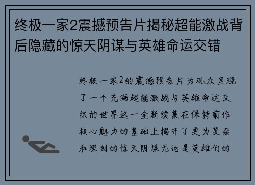 终极一家2震撼预告片揭秘超能激战背后隐藏的惊天阴谋与英雄命运交错
