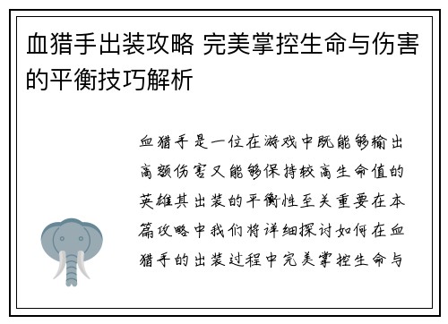 血猎手出装攻略 完美掌控生命与伤害的平衡技巧解析