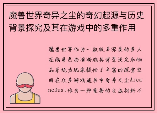 魔兽世界奇异之尘的奇幻起源与历史背景探究及其在游戏中的多重作用